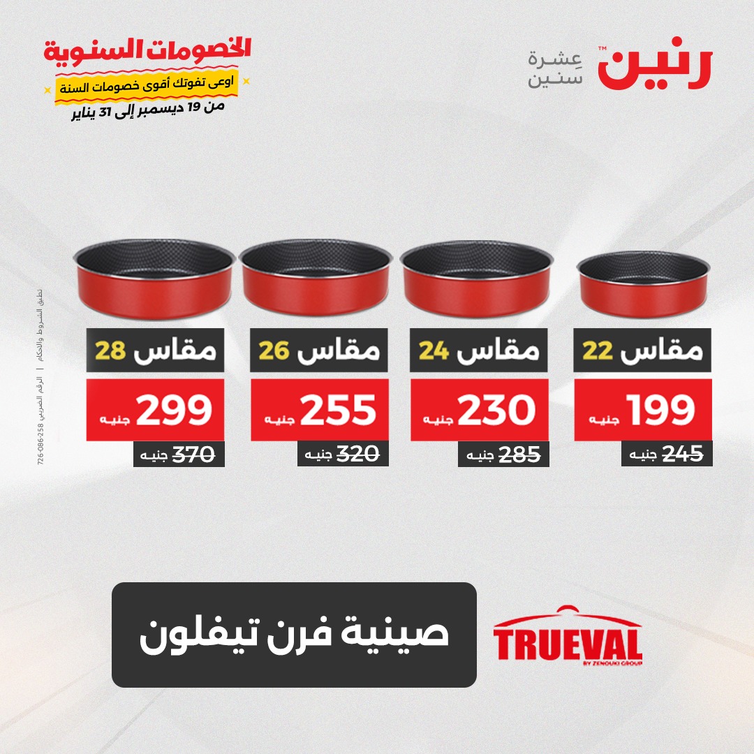 raneen offers from 4jan to 4jan 2025 عروض رنين من 4 يناير حتى 4 يناير 2025 صفحة رقم 44